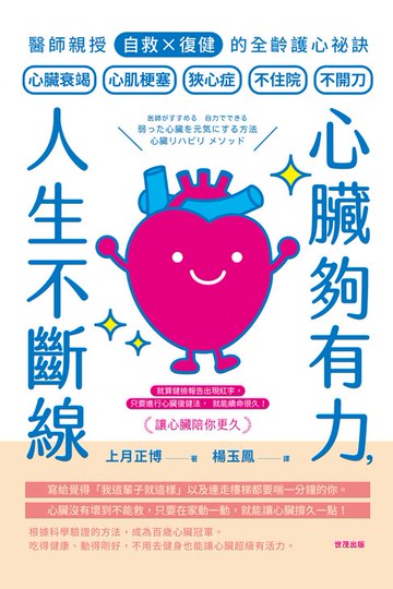 【電子書】心臟夠有力，人生不斷線：醫師親授「自救×復健」的全齡護心祕訣