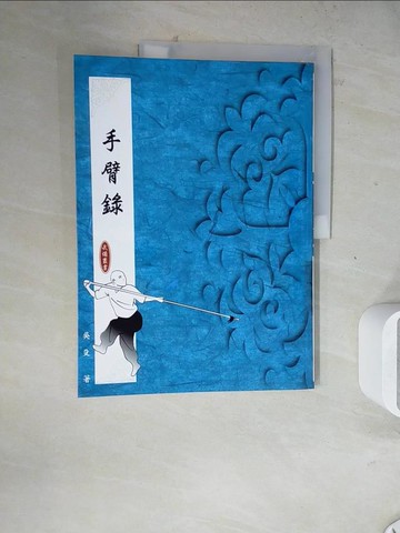 【書寶二手書T4／體育_ZZB】手臂錄_吳殳