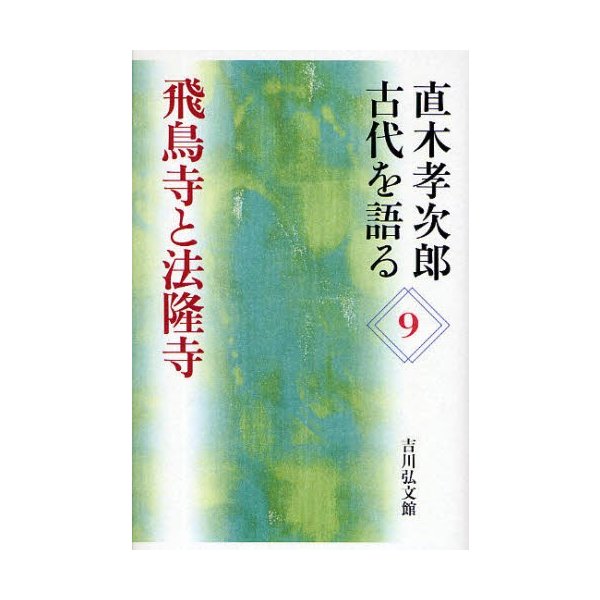 直木孝次郎古代を語る