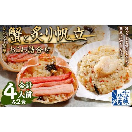 ふるさと納税 レンジで簡単 蟹と炙り帆立おこわ 各2食 (計4人前) 計500g おこわ 惣菜 簡単調理 北海道小樽市