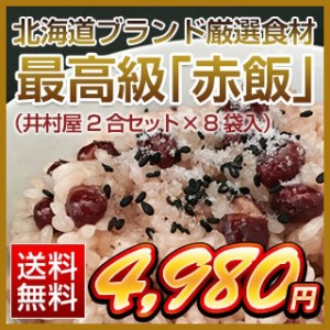 北海道ブランド厳選食材 最高級「赤飯」（井村屋2合セット×8袋入）