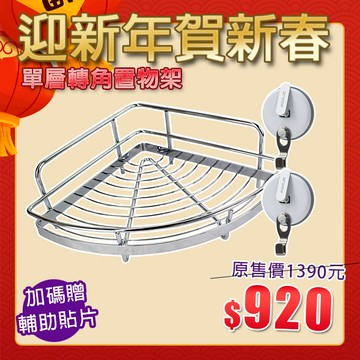 【迎新年賀新春】現貨贈耐重10kg單勾吸盤*2+輔助貼片【Hanlix亨利士】強力吸盤耐重10kg 單層轉角置物架【9303130】MIT台灣製 304不鏽鋼