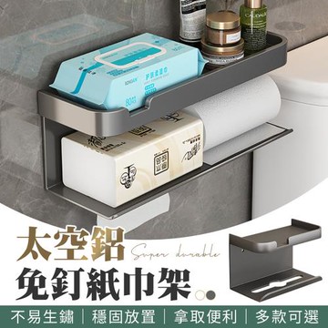 【御皇居】太空鋁紙巾架-加長(太空鋁材質 不易生鏽)
