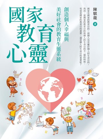 【電子書】國家教育心靈：創造個人幸福與美好社會的教育生態系統
