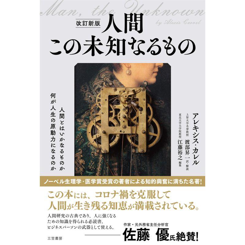 改訂新版 人間 この未知なるもの (単行本)