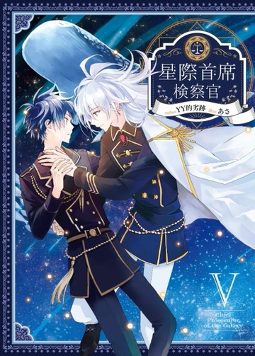 星際首席檢察官（5完）【二手書_良好】TAAZE讀冊生活