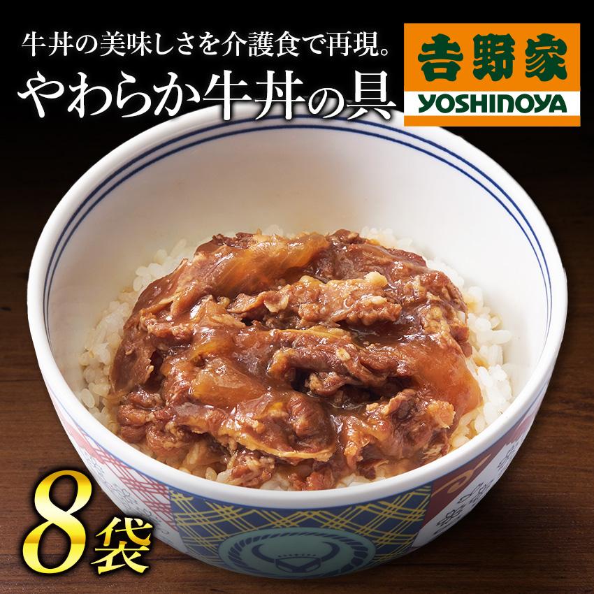 吉野家公式ショップ 常温レトルトやわらか牛丼の具100g×8袋ケア牛丼