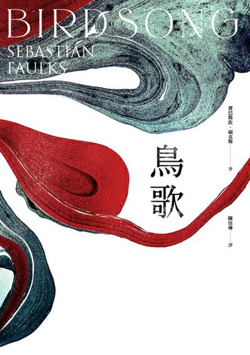 【讀書共和國】鳥歌：關於愛與救贖的故事【奧斯卡影帝艾迪．瑞德曼主演熱門同名影集改編原著，暢銷作家賽巴斯欽．福克斯經典代表作】
