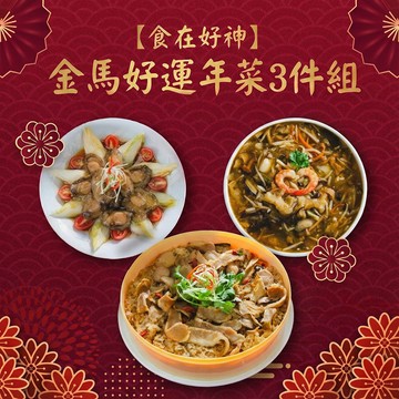 【食在好神】金馬好運年菜3件組｜八珍海鮮魚翅羹、醬燒鮑魚、麻油松阪豬米糕｜至0209截止
