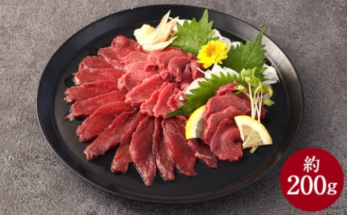 赤身 馬刺し ブロック 約200g (約100g×2パック) 馬肉 馬刺 お肉