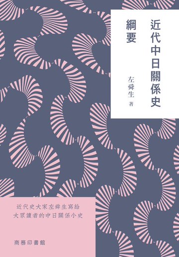【電子書】近代中日關係史綱要