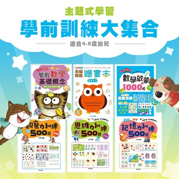 [幾米兒童圖書]  4-8歲 學前訓練大集合： 學前觀察力訓練500題／學前思維力訓練500題／學前記憶力訓練500題 / 數學啟蒙1000題／全腦開發繪畫本 / 好好玩數學套書 練習本 習作 幼兒 學習 學齡前 訓練 邏輯 京采文教