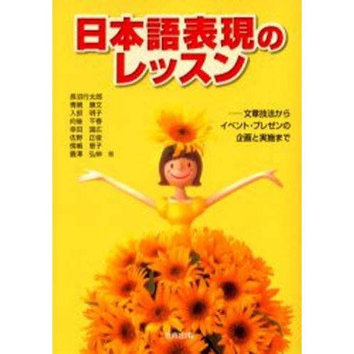 日本語表現のレッスン 文章技法からイベント・プレゼンの企画と実施まで