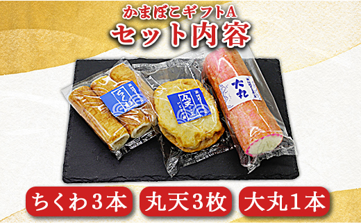 老舗かまぼこ店の職人手づくり かまぼこギフトA 詰め合わせ セット 贈り物 プレゼント 蒲鉾 お正月 おせち お年賀 御年賀 練り物 おかず km-0003