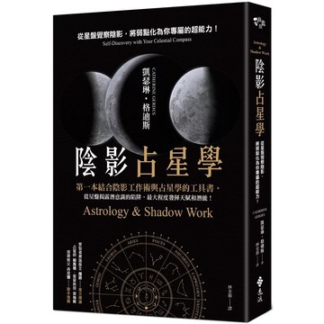 【樂辰書店】.陰影占星學：從星盤覺察陰影，將弱點化為你專屬的超能力！_遠流出版