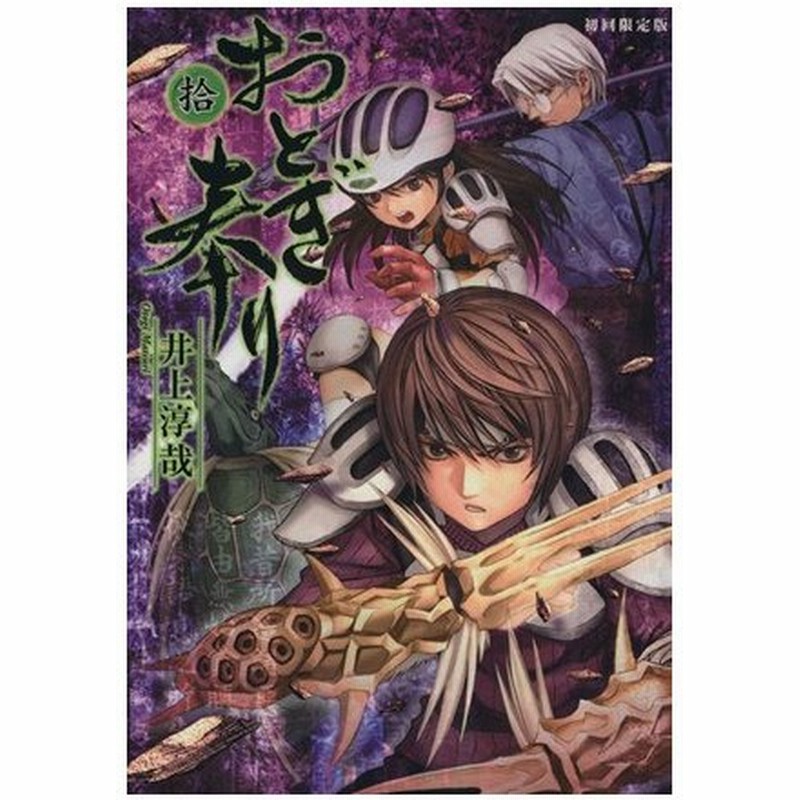 おとぎ奉り 初回限定版 １０ 井上淳哉 著者 通販 Lineポイント最大0 5 Get Lineショッピング