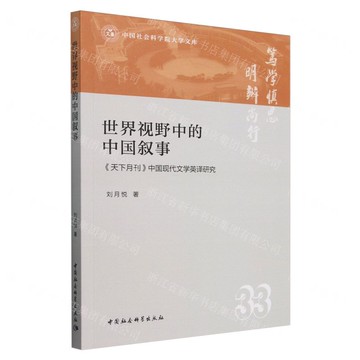 世界視野中的中國敘事(天下月刊中國現代文學英譯研究)/中國社會科學院大學文庫丨天龍圖書簡體字專賣店丨9787522742168 (tl2506)