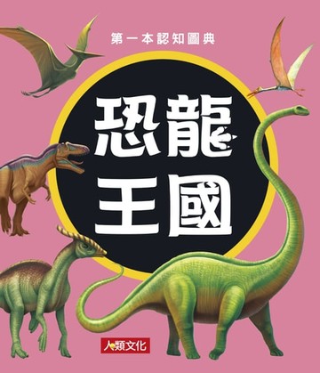 【電子書】恐龍王國：第一本認知圖典