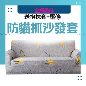 【新款熱賣 全網最低】通用防貓抓沙發套 全包沙發套 沙發套 沙發椅套 沙發墊 1+2+3組合式沙發套 可水洗機洗沙發套