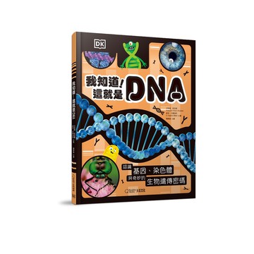 【大石文化】《DK兒童小百科》我知道！這就是DNA：認識基因、染色體與奇妙的生物遺傳密碼_艾莉森.伍拉德, 蘇菲.吉爾伯特_大石商城 國家地理