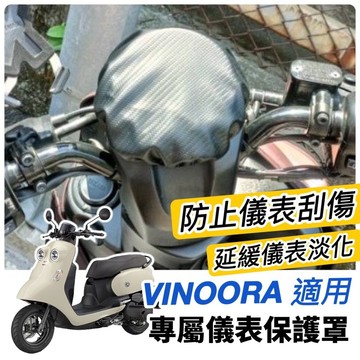 現貨台製 防水🔥防曬防刮 Yamaha vinoora 儀錶板保護套 螢幕套 儀表套 車罩 改裝 山葉 小小兵機車 車套
