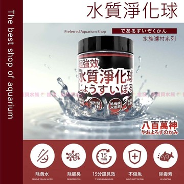 魚寶貝【八百萬神 水質淨化球💧淨水蛋白棉】去黃水 濾材 蛋白綿 改變水黃 水濁 水質淨化 去汙丸 水質過濾 魚缸過濾