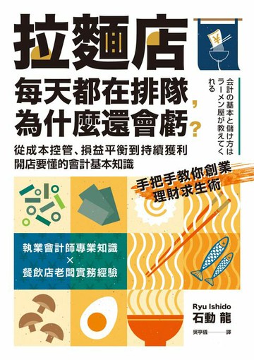 【電子書】拉麵店每天都在排隊，為什麼還會虧？從成本控管、損益平衡到持續獲利，開店要懂的會計基本知識