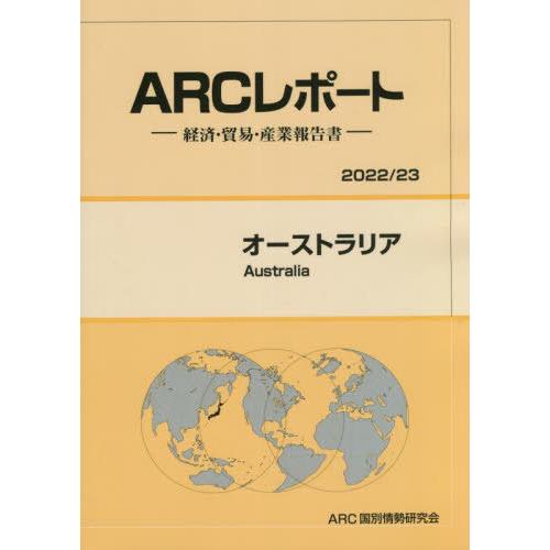 オーストラリア ARC国別情勢研究会 編集