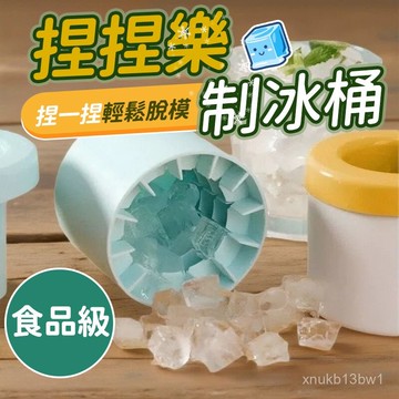 🥯臺灣現貨🥯圓筒冰塊模具 捏捏樂製冰桶 方形冰塊模具  製冰神器 食品級矽膠製冰桶製冰盒 家用冰盒 製冰盒 0601