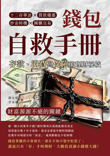 【電子書】錢包自救手冊，存款、消費與保險的理財祕技：十二存單法×貸款優惠×炒金時機×團購交易，財富源源不絕的關鍵