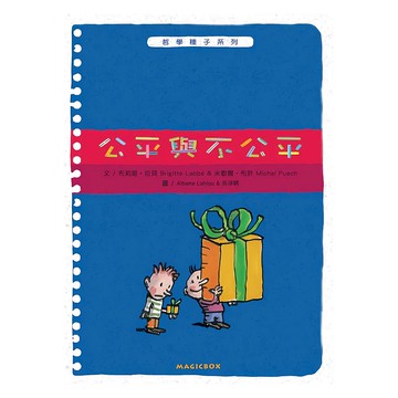 公平與不公平  哲學種子系列  米奇巴克有限公司