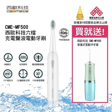 西歐科技充電式六檔聲波電動牙刷 送便攜式電動沖牙機