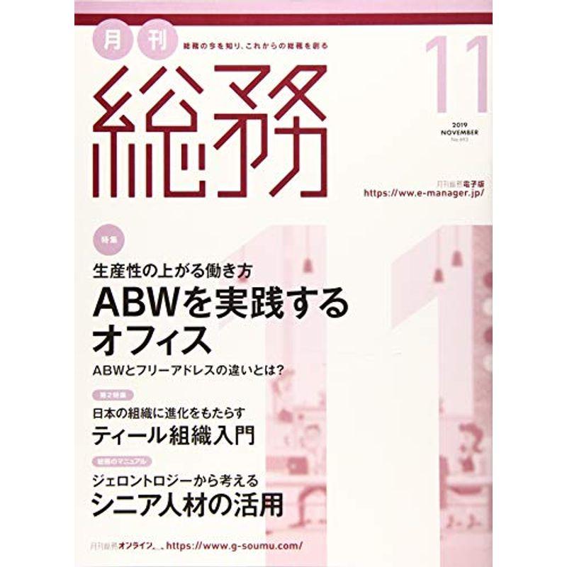 月刊総務 2019年 11 月号 雑誌