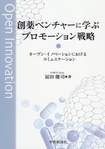 創薬ベンチャーに学ぶプロモーション戦略 オープン・イノベーションにおけるコミュニケーション 冨田健司