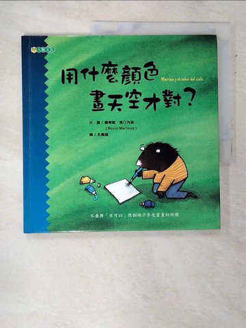 【書寶二手書T8／少年童書_DKN】用什麼顏色畫天空才對？：孩子的畫畫課1_羅希歐．馬汀內茲,  孔繁璐