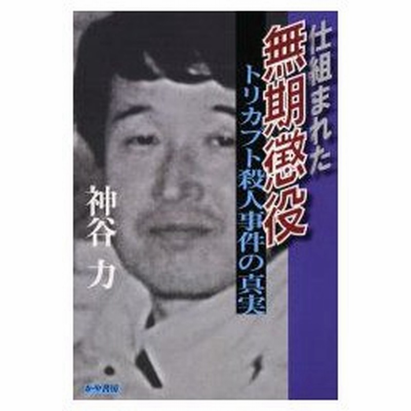 仕組まれた無期懲役 トリカブト殺人事件の真実 神谷力 著 通販 Lineポイント最大0 5 Get Lineショッピング