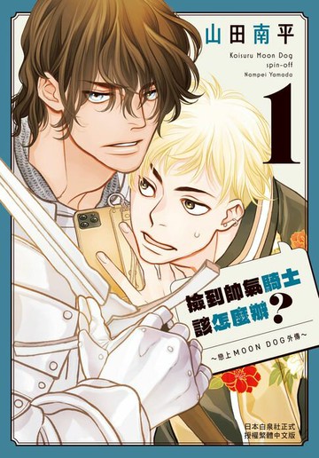 【電子書】撿到帥氣騎士該怎麼辦？～戀上MOON DOG外傳～(1)