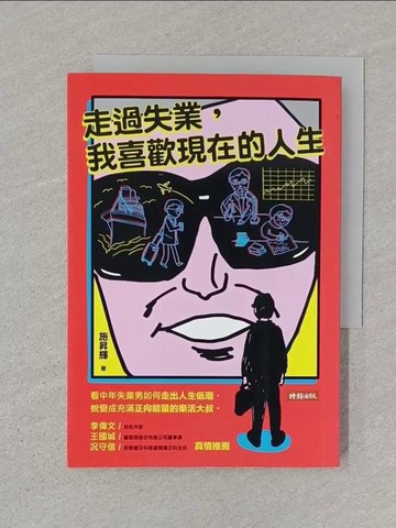 【書寶二手書T1／財經企管_STL】走過失業，我喜歡現在的人生_施昇輝