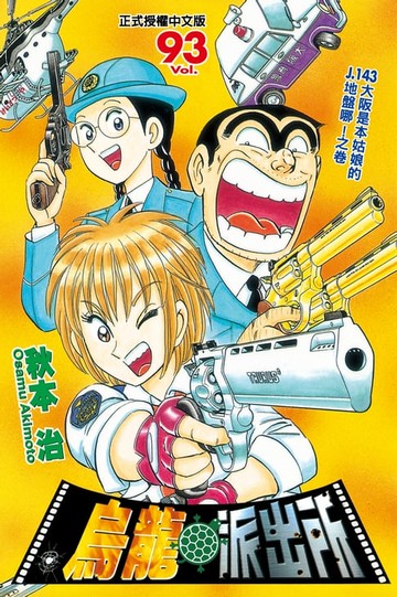 【電子書】烏龍派出所 (93)