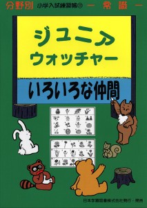 分野別 小学入試練習帳(11) ジュニア・ウォッチャー いろいろな仲間