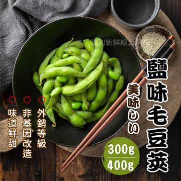 【買到新鮮】鹽味毛豆莢 300g/包