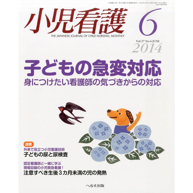 小児看護 2014年 06月号 雑誌