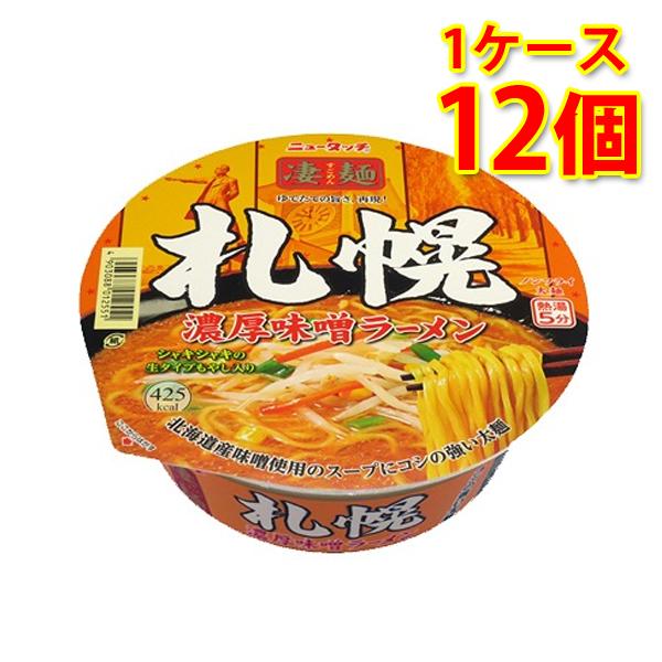 凄麺 札幌濃厚味噌ラーメン 12個 1ケース ラーメン カップ麺 送料無料 北海道 沖縄は送料1000円加算 代引不可 同梱不可 日時指定不可