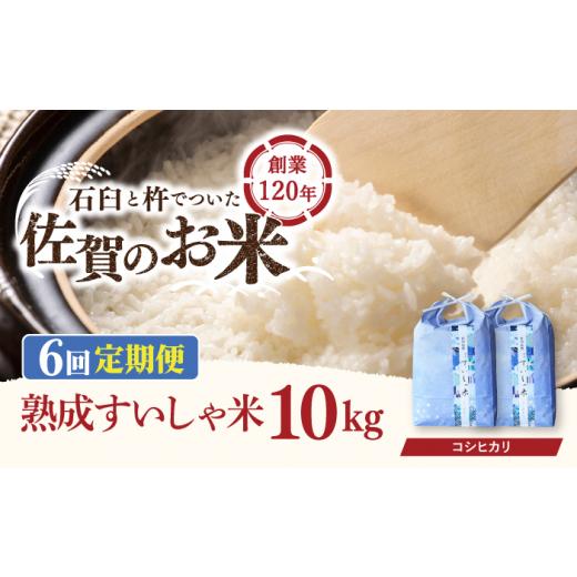 ふるさと納税 佐賀県 嬉野市 〈 令和5年産 新米 〉 熟成すいしゃ米 佐賀県産 コシヒカリ 10kg [NAO079]