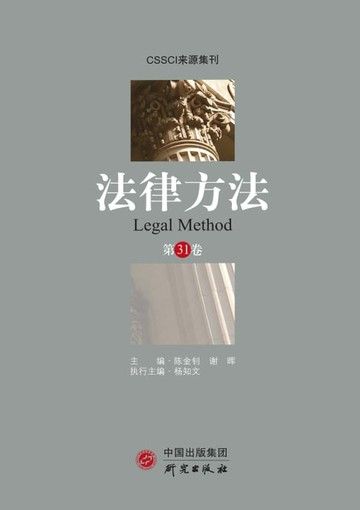 【電子書】法律方法（第31卷）