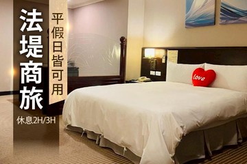 【台中】台中-法堤商旅 #GOMAJI吃喝玩樂券#電子票券#商旅休憩