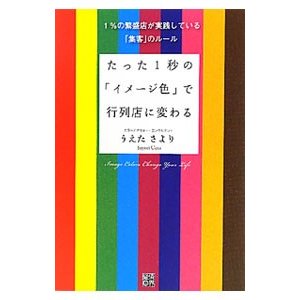 たった１秒の「イメージ色」で行列店に変わる／うえたさより