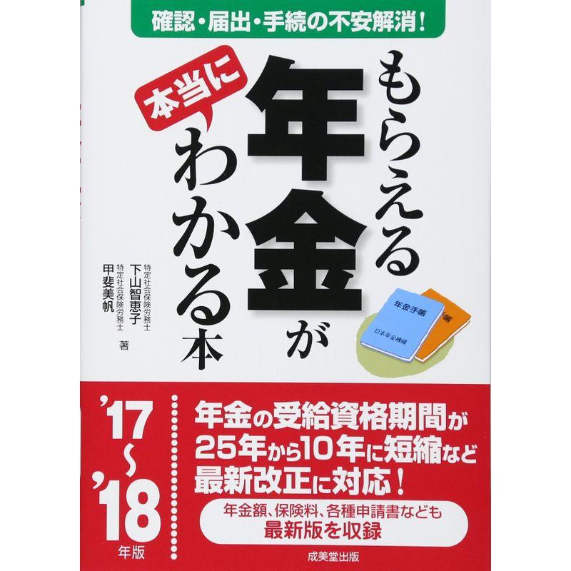 もらえる年金が本当にわかる本〈’17~’18年版〉