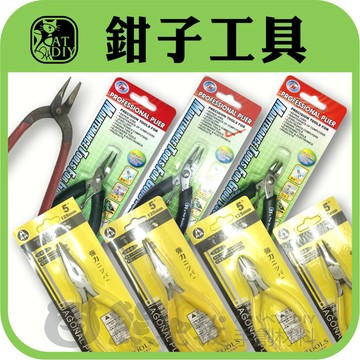 現貨⭕【各式鉗子】手工具 尖嘴鉗 斜口鉗 圓嘴鉗 九字針專用鉗 阿國手創樂園