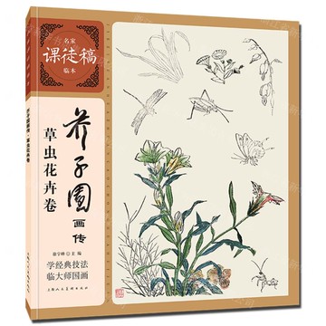 芥子園畫傳(草蟲花卉卷)/名家課徒稿臨本丨天龍圖書簡體字專賣店丨9787558631849 (tl2514)